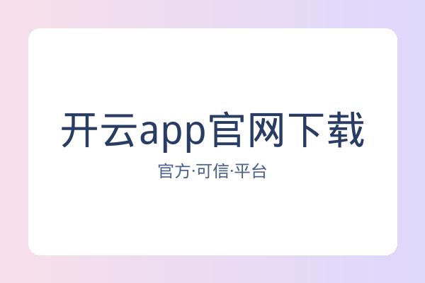 开云app官网下载