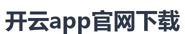 开云app官网下载
